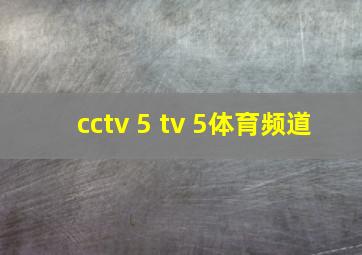 cctv 5 tv 5体育频道